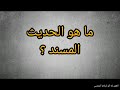 ما هو الحديث المسند ما هو الحديث المسند