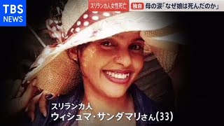 【独自】スリランカ人女性死亡 「なぜ娘は死んだのか」