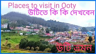 ooty tourist places/উটি ভ্রমন গাইড/ooty tour plan