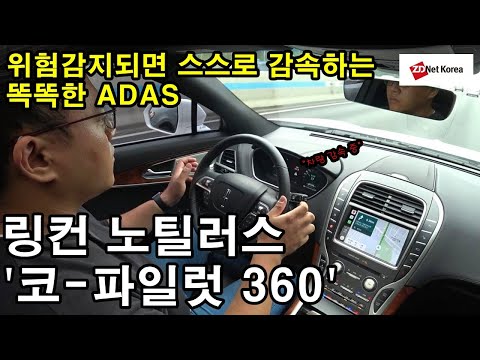 [ADAS <strong>테스트</strong>] 경고 무시하면 알아서 감속시키는 링컨 노틸러스 ‘코-<strong>파일럿</strong> 360’ 해보니