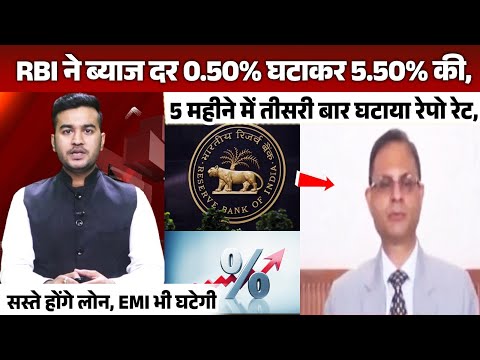 RBI ने interest Rate 0.50% घटाकर 5.50% की, 5 महीने में तीसरी बार घटाया रेपो रेट, सस्ते होंगे लोन....