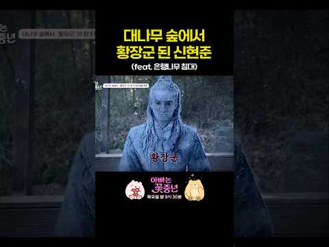 대나무 숲 <strong>은행나무</strong> 침대 황장군의 귀환 #아빠는꽃중년