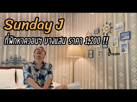 Sunday J : ที่พักราคาถูก หาดวอนนภาบางแสน