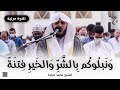 ون ب ل وك م ب ٱلش ر و ٱل خ ي ر ف ت ن ة صلاة القيام رمضان الشارقة 1443 الشيخ محمد عبادة 