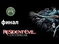 Resident Evil: Outbreak - Дневной свет Прохождение (ps2) - финал.