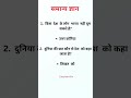 क्या आप  जानते है?!general knowledge question and answer 🤔!gkQ&amp;A!gk2026!#viral#Easylearnfor