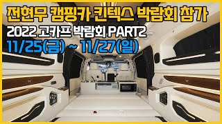 스타리아 전현무 캠핑카! 2022 고카프 킨텍스 캠핑 박람회 PART2