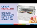 Новинка 2021 IC72 (BLISS) – морозильная витрина для мороженого | Обзор | (ENG SUB) #полаир #polair