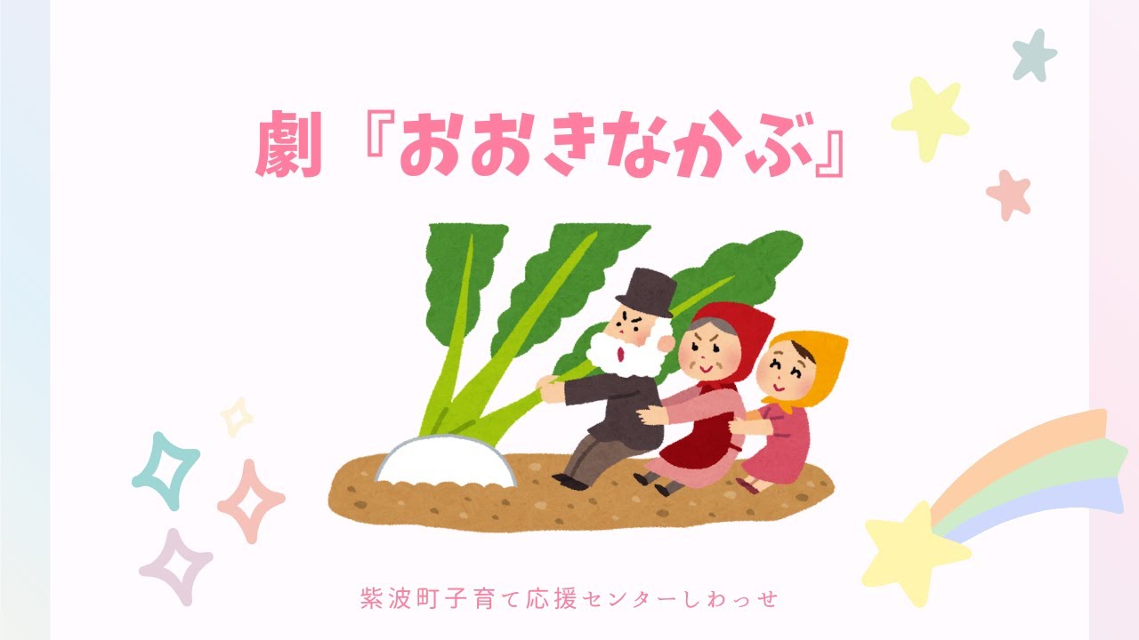 劇『おおきなかぶ』【紫波町子育て応援センターしわっせ】 - YouTube