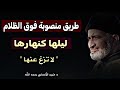 طريق مستقيم منصوب فوق الظلام ليلها و نهارها فلا تزغ عنها د فريد الأنصاري رحمه الله 