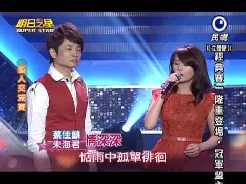 20130511 明日之星 蔡佳麟+朱海君-情深深