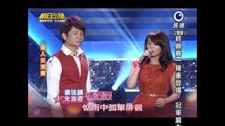 20130511 明日之星 蔡佳麟+朱海君-情深深