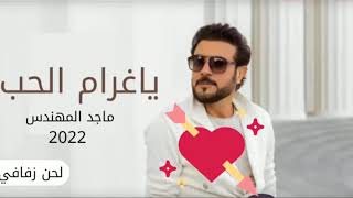 ماجد المهندس   ياغرام الحب  حصريا  2022 النسخة الاصلية