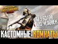 PUBG MOBILE - КАСТОМНЫЕ КОМНАТЫ ДЛЯ ВСЕХ БЕЗ БОТОВ, ТОЛЬКО ЖИВЫЕ ЛЮДИ! ВЕСЬ СТРИМ