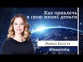 Как привлечь в свою жизнь деньги?