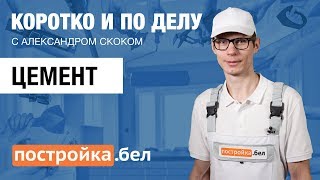 Цемент. Секреты и особенности работы. Коротко и по делу.