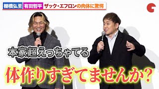 棚橋弘至&有田哲平、ザック・エフロンの肉体に驚愕『アイアンクロー』 棚橋弘至×有田哲平トークイベント