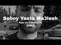 Nader Sins X Khoffash OG Sebny Yasta Ma3lesh نادر سينس وخفاش سيبني يسطا معلش 