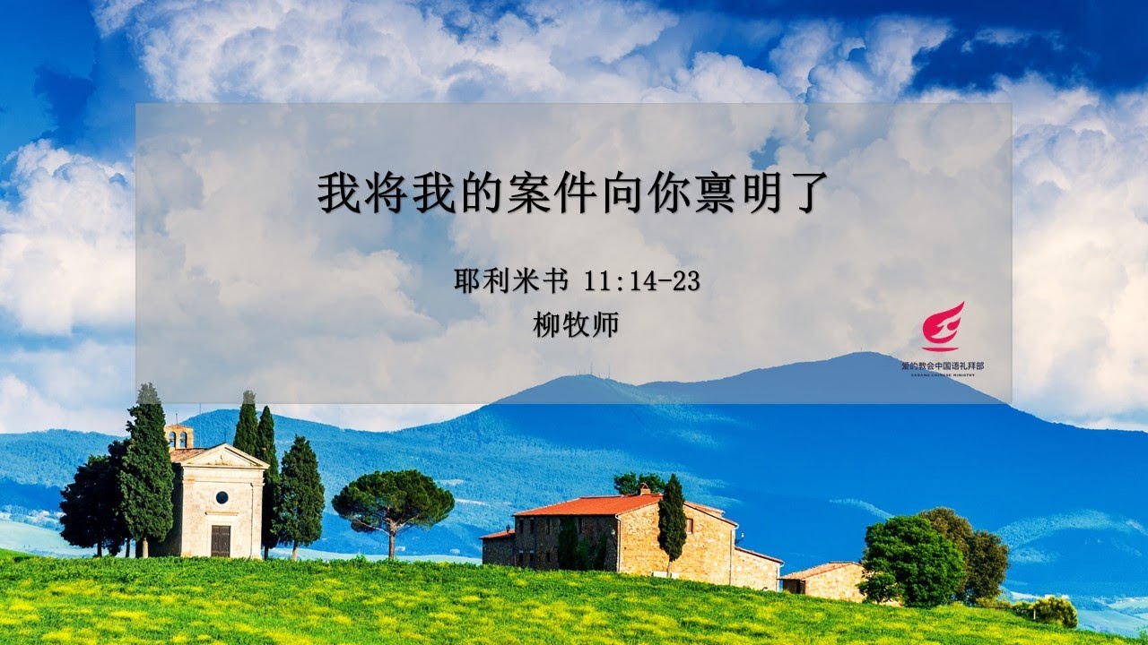 06 02 每日活水 我将我的案件向你禀明了 柳牧师 Youtube