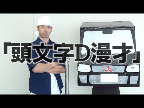 武者武者 漫才 「頭文字D漫才」