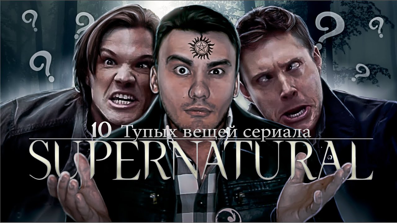 10 Тупых вещей сериала Сверхъестественное! [Топик Ворона]