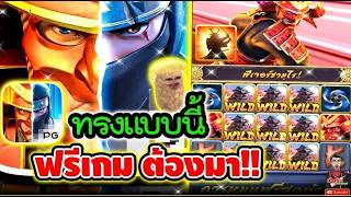 เฮียริชx2 : ทรงแบบนี้ ฟรีเกม ต้องมา !! Ninja vs Samurai  PG