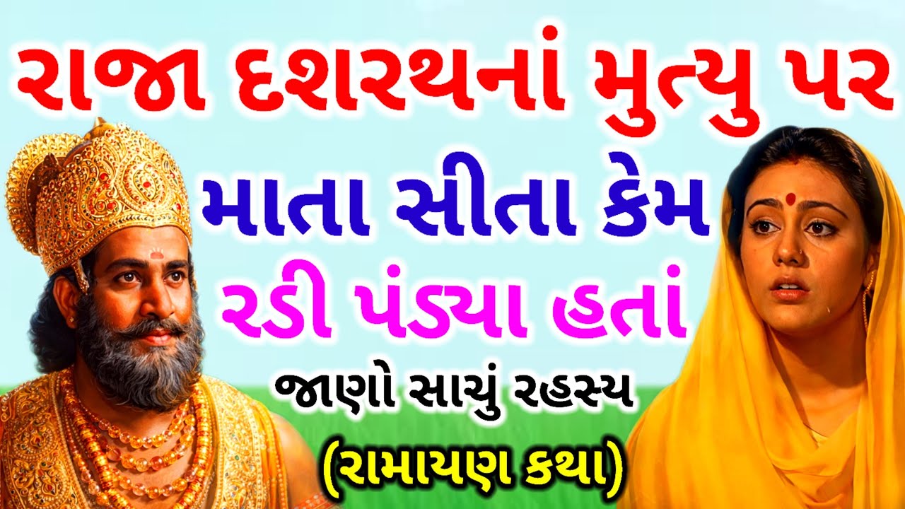 મહારાજ દશરથની એક ભૂલ અને માતા સીતાનું હરણ | Ramayan Hidden Truth