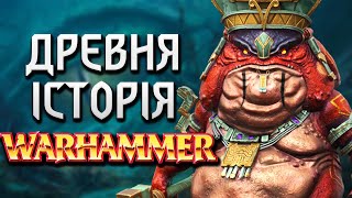 Warhammer Fantasy. Створення Світу. Древня Історія та Перші Раси #1