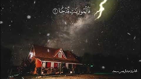 قرآن كريم سورة العاديات بصوت عبدالرحمن مسعد ارح سمعك تلاوة هادئة تريح القلب ❤ حالات واتس اب اسلامية