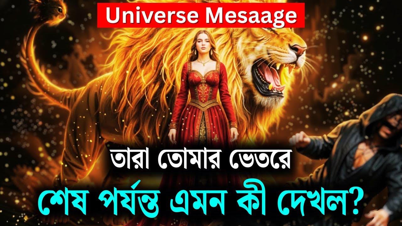 তোমার সেই ২টি গুণ, যা ‘প্রভাবশালী’ মানুষের দৃষ্টি আকর্ষণ করছে ✨ | ব্রহ্মাণ্ডের বার্তা