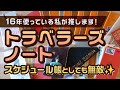 【手帳術157】トラベラーズノートはスケジュール帳としても無敵