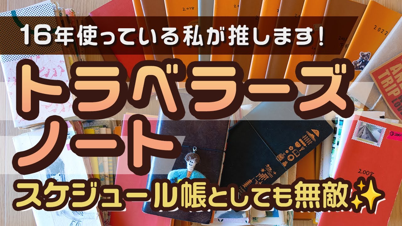 【手帳術157】トラベラーズノートはスケジュール帳としても無敵