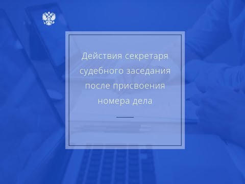 Действия секретаря судебного заседания после присвоения номера дела
