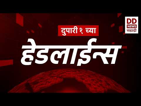 Headlines | DD Sahyadri News | सह्याद्री बातम्या | सकाळी ११:०० च्या हेडलाईन्स |
