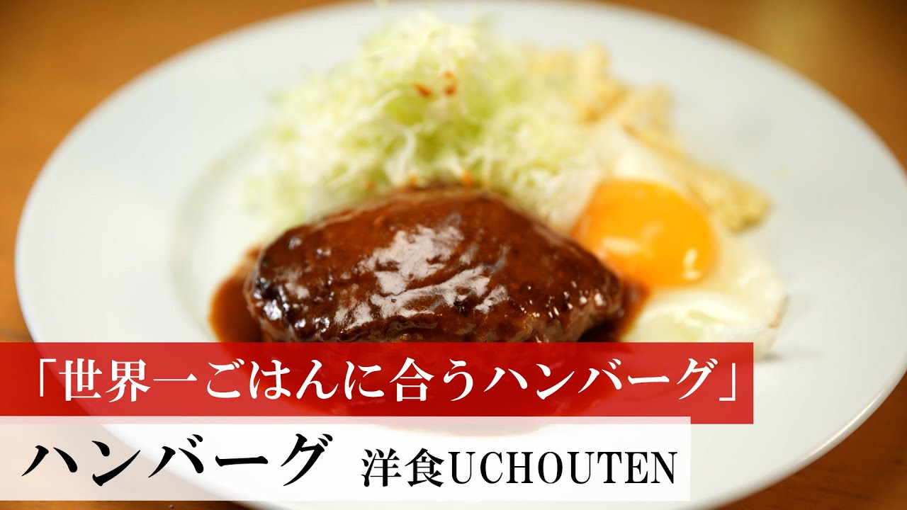 【名店レシピ】ハンバーグ by 洋食UCHOUTEN植野食堂のお品書き #301