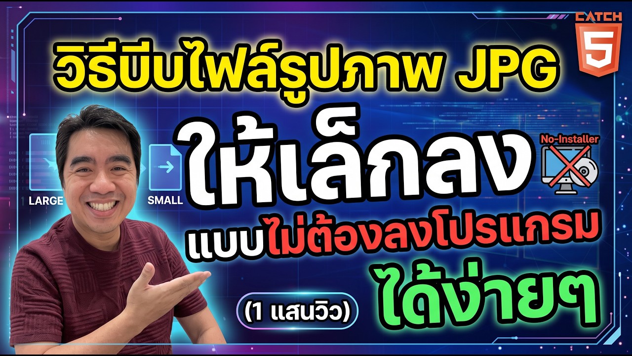 วิธีบีบไฟล์รูปภาพ JPG ให้เล็กลงแบบไม่ต้องลงโปรแกรมได้ง่ายๆ #catch5 #jpg ...