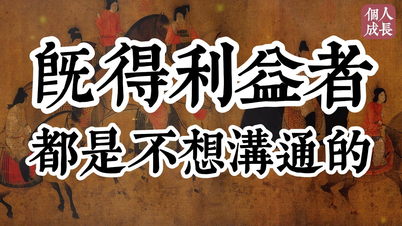 既得利益者，都是不想溝通的 | 既得利益者，都是不想沟通的 | 个人成长 | #认知 #觉醒 #人生 #人生哲理 #思维 #个人成长