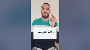 سورة العصر👌 أحكام التجويد للمبتدئين🌱