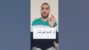 سورة العصر👌 أحكام التجويد للمبتدئين🌱
