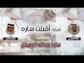 شيلة أقبلت ساره المولوده ساره عبدالله الدهمان اداء فيصل الراضي و مالك الهريسي 