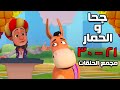 مجمع حلقات جحا والحمار الجزء الثالث ساعتين من الضحك المتواصل 