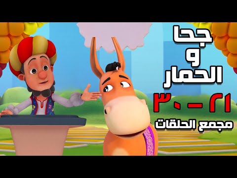 مجمع حلقات جحا والحمار الجزء الثالث ساعتين من الضحك المتواصل