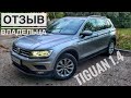 Volkswagen Tiguan с пробегом 70.000 км. Честный Отзыв и Советы владельцам