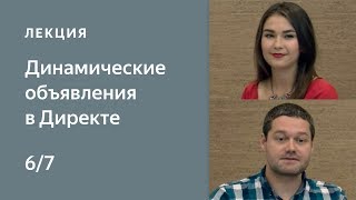 6. Динамические объявления в Директе: автоматизация создания рекламных материалов. Статистика ДО 6. Динамические объявления в Директе: автоматизация создания рекламных материалов. Статистика ДО