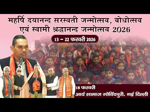 महर्षि दयानन्द सरस्वती जन्मोत्सव, बोधोत्सव एवं स्वामी श्रद्धानन्द जन्मोत्सव | 18 फरवरी 2026 |