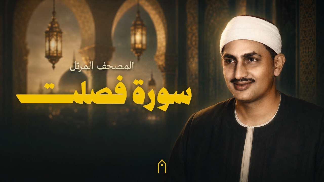 سورة فصلت كاملة | المنشاوي | المصحف المرتل | مكتوبة HD | Surah Fussilat Full