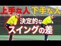 【超重要】ゴルフが上手い人と下手な人のスイングの決定的な違いを解説!無駄なく着実に上達するための練習2ステップ【スイング基礎】