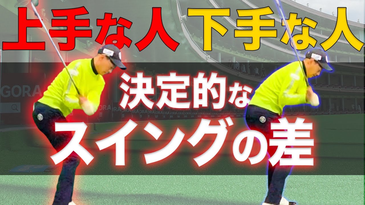 【超重要】ゴルフが上手い人と下手な人のスイングの決定的な違いを解説！無駄なく着実に上達するための練習２ステップ【スイング基礎】