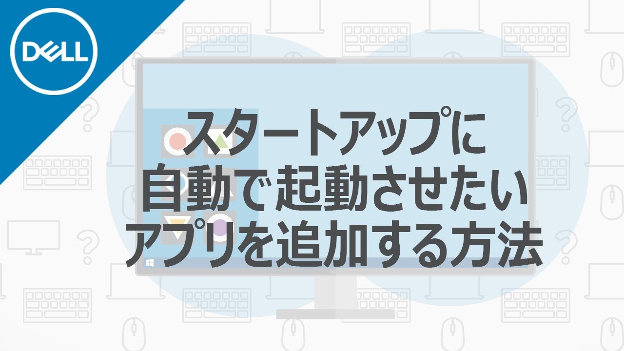 Windows 10の起動時に アプリを自動的に起動させる方法 Youtube