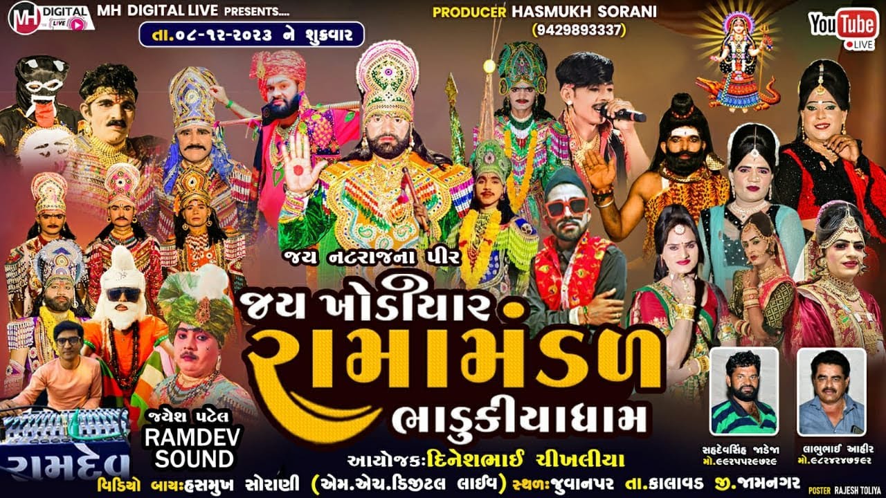 🔴 Live જય ખોડિયાર રામામંડળ (ભાડુકીયા ધામ )  || BHADUKIYA DHAM || 08-12-2023 || AT. JUVANPAR